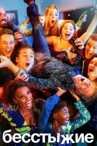 Бесстыжие онлайн